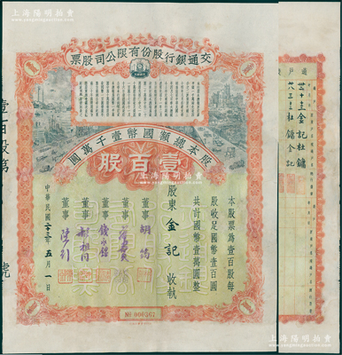 民國(guó)二十三年（1934年）交通銀行股份有限公司股票，壹百股計(jì)國(guó)幣壹萬(wàn)圓，票上由董事胡筠、唐壽民、錢永銘、胡祖同、陳行簽名，背面付息狀況至1953年，且附帶息票；此股票之股東原為“金記”（即金廷蓀），其背面過(guò)戶表記錄至1943年過(guò)戶給“杜鏞”（即上海灘大亨杜月笙），至1949年杜月笙離滬前又過(guò)戶給“金記”，頗為難得；有修補(bǔ)，七成新，敬請(qǐng)預(yù)覽