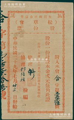 民國(guó)三十五年（1946年）朱胡兩姓合益堂（松草會(huì)）股份票，股一份計(jì)股本金貳元伍角，背填付息記錄；此乃廣東地區(qū)民間宗親會(huì)之老股票，與公益興學(xué)相關(guān)，特殊且少見，八成新