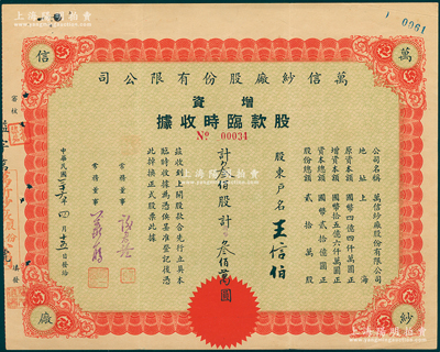 民國(guó)三十六年（1947年）萬(wàn)信紗廠股份有限公司增資股款臨時(shí)收據(jù)，叁佰股計(jì)國(guó)幣叁佰萬(wàn)圓，屬寧波著名之紗廠，一直經(jīng)營(yíng)到1998年；少見，八成新