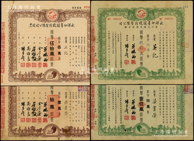 （老上海著名出版社）永祥印書館股份有限公司股票共4種不同，詳分：1947年定額壹萬(wàn)股計(jì)國(guó)幣拾萬(wàn)圓、伍萬(wàn)股計(jì)國(guó)幣伍拾萬(wàn)圓；1948年第六次增資股款收據(jù)不定額玖萬(wàn)股計(jì)國(guó)幣玖拾萬(wàn)圓、定額拾萬(wàn)股計(jì)國(guó)幣壹佰萬(wàn)圓；票上均印有“文化之光”和孔子周游列國(guó)圖等，極富傳統(tǒng)內(nèi)涵；近七至九成新，敬請(qǐng)預(yù)覽