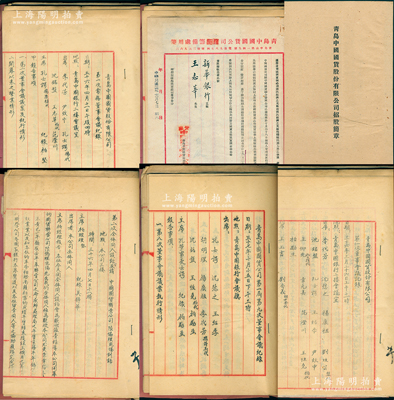 【著名國(guó)貨企業(yè)】1946至1947年“青島中國(guó)國(guó)貨股份有限公司”之股份檔案一宗，原屬常務(wù)董事王志莘（著名銀行家）所執(zhí)有，詳分：①《招股簡(jiǎn)章》1冊(cè)，內(nèi)含認(rèn)股書；②發(fā)起人籌備會(huì)議紀(jì)錄、第一次常務(wù)董事會(huì)議紀(jì)錄、第1至第12次董事會(huì)議紀(jì)錄；③致董事王志莘公函及各種主管人員談話會(huì)紀(jì)錄、全體同人談話會(huì)紀(jì)錄、業(yè)務(wù)研進(jìn)會(huì)議紀(jì)錄等，內(nèi)容豐富，難以細(xì)述；該公司屬民國(guó)上市公司，亦發(fā)行有老股票存世；是