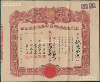 民國(guó)三十六年（1947年）上海杏花酒樓昇記股份有限公司股票，貳拾貳股計(jì)國(guó)幣貳拾貳萬(wàn)圓，票上有杏花樓店主李金海等人簽名；此乃上海著名的“中華老字號(hào)”，盛名遍布海內(nèi)外；珍罕品，八成新
