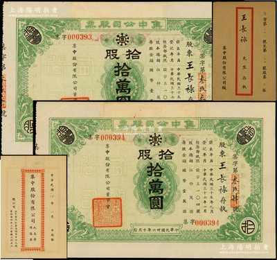 民國(guó)卅六年（1947年）北平前門外·集中公司股票共2張連號(hào)，面額均為拾股計(jì)國(guó)幣拾萬(wàn)圓，由同一股東王長(zhǎng)祿氏所購(gòu)，且附帶原息單和封套；罕見且屬首度公諸陽(yáng)明，九成新