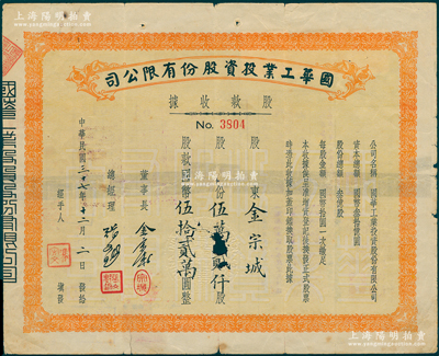 民國(guó)三十七年（1948年）國(guó)華工業(yè)投資股份有限公司股款收據(jù)，伍萬(wàn)貳仟股計(jì)國(guó)幣伍拾貳萬(wàn)圓，其股東即為董事長(zhǎng)金宗城，少見，中有小破損，近七成新