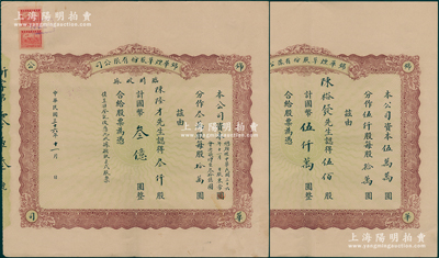 民國(guó)三十六年（1947年）錦華煙草股份有限公司股票共2種全套，詳分：①元月元日版股票伍佰股計(jì)國(guó)幣伍仟萬(wàn)圓，其發(fā)行號(hào)碼僅為003號(hào)；②十一月版，增資股款臨時(shí)收據(jù)，叁仟股計(jì)國(guó)幣叁億圓；其承購(gòu)股東即為公司創(chuàng)始人陳裕發(fā)、陳隆才家族，背蓋公私合營(yíng)戳記；該公司原為錦華發(fā)記煙廠，1944年由陳裕發(fā)獨(dú)資接盤后改為股份公司，至1947年元旦時(shí)資本為5億元，11月又增資至30億元；從面額分析，此股