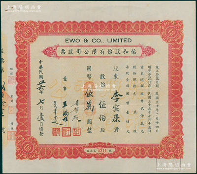 民國(guó)卅六年（1947年）怡和股份有限公司股票，伍佰股計(jì)國(guó)幣伍萬(wàn)圓，該股票即為怡和集團(tuán)旗下的國(guó)聯(lián)大戲院所發(fā)行，票面正中蓋有“國(guó)聯(lián)大戲院”鋼印；八成新
