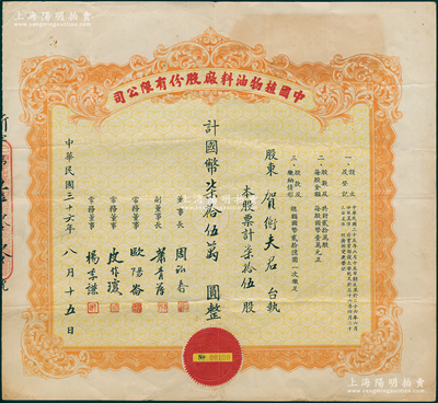 民國三十六年（1947年）中國植物油料廠股份有限公司股票，柒拾伍股計國幣柒拾伍萬圓，票上董事長周詒春乃實業部次長（曾任清華大學校長），而承購股東賀衡夫乃漢口商會會長；該公司屬1936年國民政府實業部創辦之官僚企業，旨在桐油統制和出口事宜；罕見，且屬首度公諸于陽明，八成新