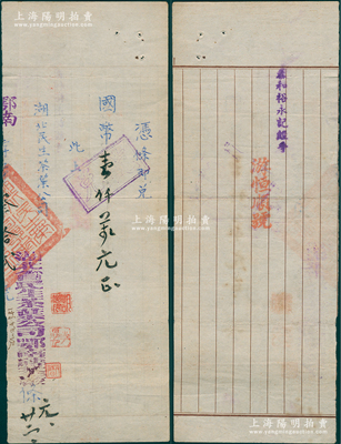 民國時期湖北省民生茶業公司鄂省茶磚廠“兌票”1枚，面額國幣壹仟萬元，背蓋經手人“泰和裕永記經手”和“游恒順號”戳記，罕見，八成新