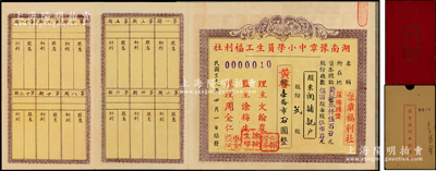 民國三十八年（1949年）湖南豫章中小學員生工福利社股摺，貳股計黃谷壹拾市石，時因金圓券崩潰，故改以糧食作為貨幣單位；此股票與股摺合為一體，別具一格，左邊印有30期股息和紅利表，背印出讓登記，拉開頗為壯觀，堪稱湖南老股票之一大精品，值得贊賞和推介，近九成新，敬請預覽和珍視