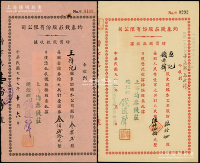 （老上海著名錢莊）均泰錢莊股份有限公司增資股款收據共2種，詳分：1948年紅字黑字版叁拾貳股計金圓券叁佰貳拾元，內有水印；1949年白紙紅字版，陸拾肆股計人民幣陸仟肆佰元，且票上股東即為錢莊總經理錢遠聲（上海錢莊同業公會常務理事），少見，八至八五成新