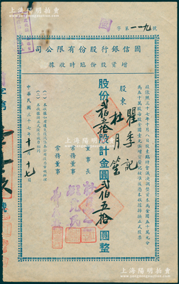 民國三十七年（1948年）國信銀行股份有限公司增資股份臨時收據，貳佰伍拾股計金圓貳佰伍拾圓，票上董事長和股東均為杜月笙氏；罕見，八成新