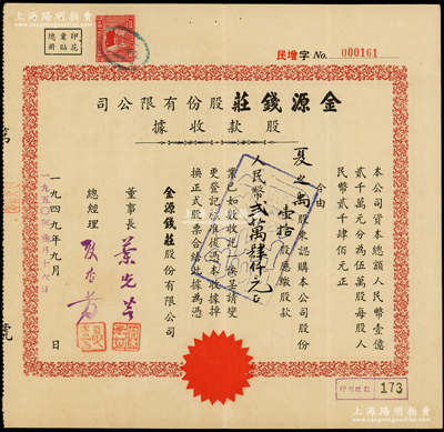 1949改1950年（上海）金源錢莊股份有限公司股款收據，壹拾股計人民幣貳萬肆仟元，該錢莊址設河南路，屬上海錢業公會會員；少見，八五成新