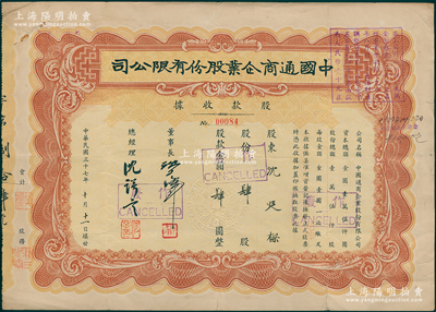 民國三十七年（1948年）中國通商企業股份有限公司股款收據，肆股計金圓肆圓，董事長沈夕鋒即上海廣東路中央大旅社總經理（四川巴縣人，中共早期黨員，黃埔四期畢業，曾在上海中共機關報《紅旗報》工作，澎湃烈士遺書中曾提及其名字），少見，且屬首度公諸于陽明，七五成新