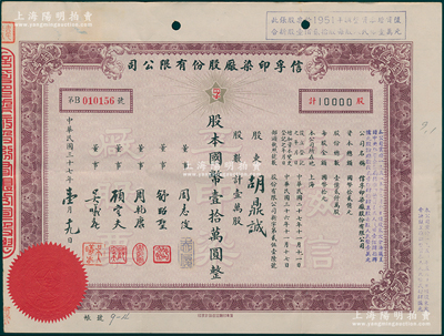 民國三十七年（1948年）信孚印染廠股份有限公司股票，壹萬股計國幣壹拾萬圓，屬老上海著名“久安系”財團企業，票上董事周志俊氏乃北洋政府財政總長周學熙之次子；少見，八成新
