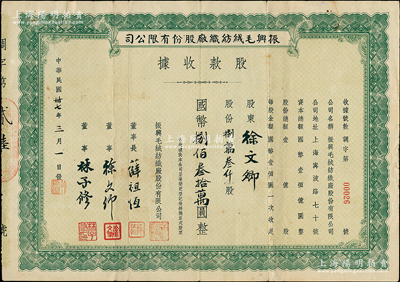 民國卅七年（1948年）振興毛絨紡織廠股份有限公司股款收據，捌萬叁仟股計國幣捌佰叁拾萬圓，其發行號碼僅為第26號，董事長薛祖恒氏為近代著名企業家，而承購股東即為董事徐文卿氏；少見，近八成新