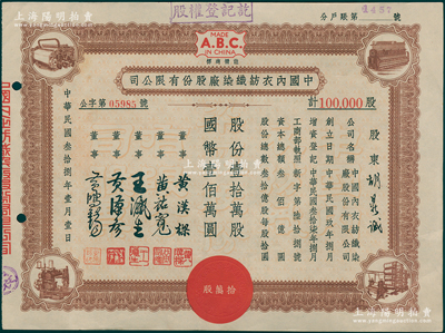 民國叁拾捌年（1949年）中國內衣紡織染廠股份有限公司股票，棕色壹拾萬股計國幣壹佰萬圓，上印機器圖及“A.B.C./Made in China”商標，九成新