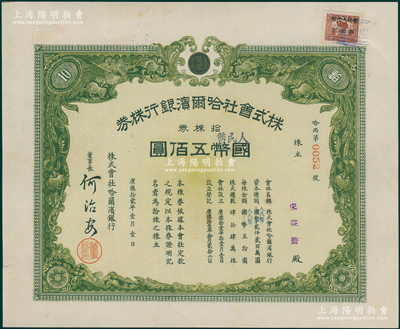 1945改1951年（東北解放區）哈爾濱銀行股票，乃利用原株式會社哈爾濱銀行株券改造發行，拾株券計國幣改人民幣五佰圓，右上角貼有“暫代人民幣貳佰圓”印花稅票1枚，背蓋1948年解放區登記戳記，至1951年再蓋登記戳記；罕見，九成新