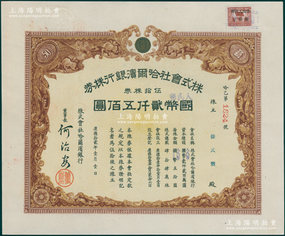 1945改1951年（東北解放區）哈爾濱銀行股票，乃利用原株式會社哈爾濱銀行株券改造發行，伍拾株券計國幣改人民幣貳仟五佰圓，右上角貼有“暫代人民幣貳佰圓”印花稅票1枚，背蓋1948年解放區登記戳記，至1951年再蓋登記戳記；九成新
