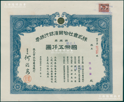 1945改1951年（東北解放區）哈爾濱銀行股票，乃利用原株式會社哈爾濱銀行株券改造發行，佰株券計國幣改人民幣五仟圓，右上角貼有“暫代人民幣貳佰圓”印花稅票1枚，背蓋1948年解放區登記戳記，至1951年再蓋登記戳記；少見，九成新