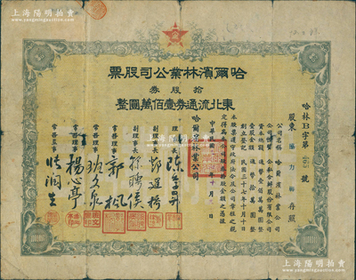 民國三十七年（1948年）哈爾濱林業公司股票，拾股券東北流通券壹佰萬圓，東北解放區老股票，少見，七成新