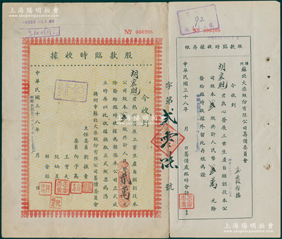 民國三十八年（1949年）揚州市蘇北火柴股份有限公司籌備委員會股款臨時收據，貳股計人民幣貳萬元（折合中熟米），附帶有存根，八成新