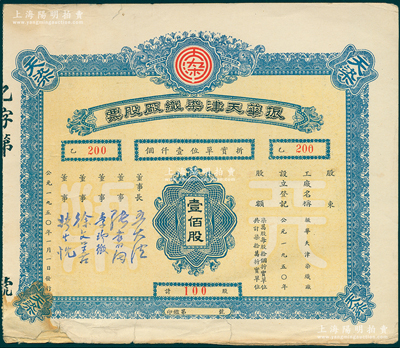 1950年振華天津染織廠股票，壹佰股計折實單位壹仟個，附帶息票和存根，屬解放初期之折實股票，七五成新