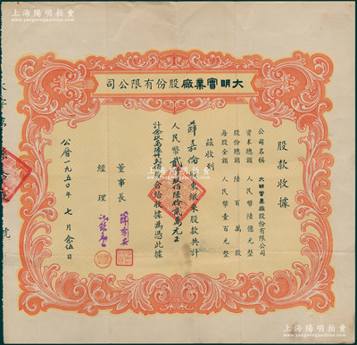 1950年（上海）大明實業廠股份有限公司股款收據，296200股計人民幣29620000元，該公司與馬利工藝廠屬姊妹號公司，票上經理謝錦堂即為馬利工藝廠董事長；少見，八成新