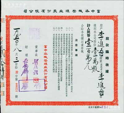 1950年富中染織整理廠股份有限公司股款臨時收據，壹萬股計人民幣壹百萬元，票上董事長錢保稚曾為百年老店“世泰盛”之經理，經理強錫麟乃上海紡織業巨子，少見，九成新