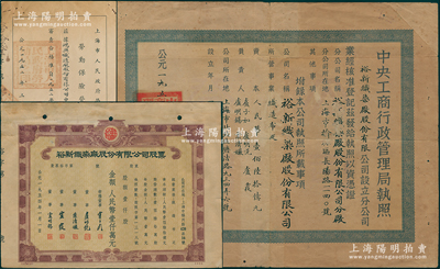解放初期（上海）裕新織染廠股份有限公司執照及股票共3件一套，詳分：1952年上海市人民政府勞動局勞動保險登記證1張；1954年股票，壹仟股計人民幣壹仟萬元；1954年中央工商行政管理局執照1張，亦發給裕新織染廠；該廠原名鴻興織造廠，次年改名為裕新織染廠，址設福州路；成套者極為難得，七至八成新，值得珍視