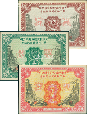 1952年天津投資股份有限公司第二批投資信托證券拾萬圓、伍拾萬圓、壹佰萬圓票樣共3枚全套，少見，九五成新（注：該公司之投資信托證券共發行過2次，其中第一批略為常見，而第二批則存世稀見！）