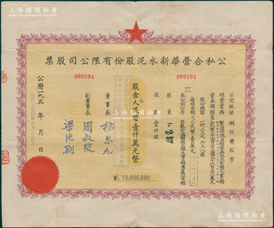 1954年（湖北省黃石市）公私合營華新水泥股份有限公司股票，最大面額壹仟股計人民幣壹仟萬元，這是中國最早的水泥廠，創辦於清代1907年，迄今為上市公司(股票代碼600801)，少見，八成新