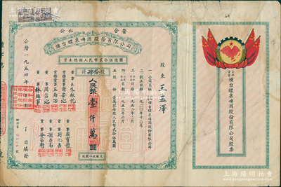1954年（公私合營）煙臺醴泉啤酒股份有限公司股票，肆拾股計人民幣壹仟萬圓，上印國旗和“全國山河一片紅”地圖，甚至將琉球、臺灣等島嶼均印成紅色，十分特殊，堪稱別致佳品，少見，七五成新