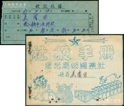 1957年（福建南安）星光高級農業(yè)社“社投手冊”（即社員投資股份手冊）1冊，油印本厚12頁，內中記錄蘇清田氏投入“耕牛1頭折款118元”入股，封面印有耕牛、錢、糧食等圖案，極富時代特色，另附收款收據(jù)1張；此種以“耕牛”入股之老股票，目前為之僅見，堪稱解放初期老股票之別致佳品，近八成新，敬請預覽和重視