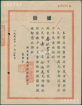 1955年新兒童書店股份有限公司股據(jù)，股份人民幣壹佰陸拾伍萬元，其承購股東為春秋書社；該書店資產凈額共計人民幣8.8億元，全部投資于少年兒童出版社；八成新