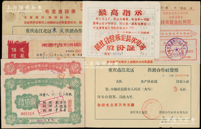 文革時期老股票一組共8枚，其中4枚上印毛主席語錄，詳分：山東省華僑投資公司股票1963年伍拾圓、1965年伍佰圓；196x年國社合營樂至縣水電站股份證；1968至1977年鉛山縣永平供銷社股金紅票壹股；1971年重慶市江北區(qū)東風供銷合作社股票壹股計叁元流通票和未填用共2枚；1973年南通市勝利供銷社股票叁元；1973至1978年沔陽縣江漢人民公社供銷合作社社員股金紅利票三角；七