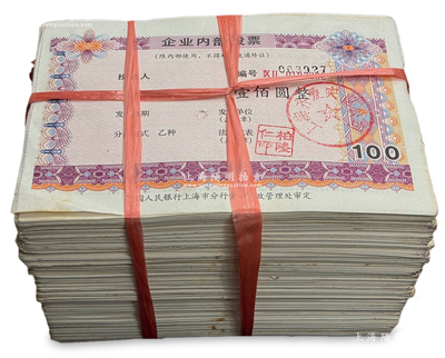 1990年前后（中國人民銀行上海市分行金融行政管理處審定）企業(yè)內部股票整捆約1000枚，面額壹股計人民幣壹佰圓，上蓋“上海齊愛實業(yè)公司”發(fā)行章，均屬流通票，品相甚佳，約八至九五成新，未及點數(shù)，敬請預覽